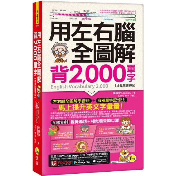 用左右腦全圖解背2，000單字【虛擬點讀筆版】(附「Youtor App」內含VRP虛擬點讀筆＋防水書套)