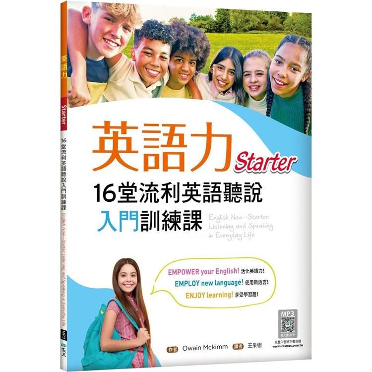 英語力：16堂流利英語聽說入門訓練課【Starter】(菊8K＋寂天雲隨身聽APP)