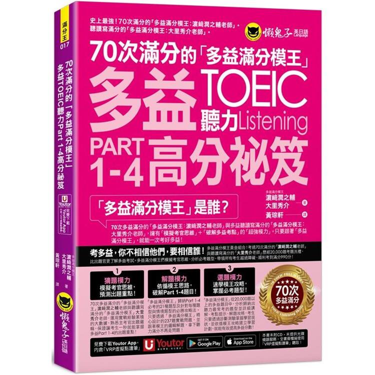 70次滿分的「多益滿分模王」多益TOEIC 聽力Part 1－4高分祕笈（附「Youtor App」內含VRP虛擬點讀筆）