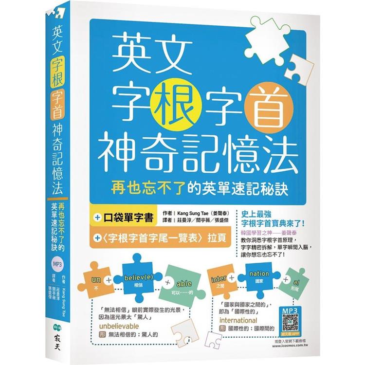 英文字根字首神奇記憶法：再也忘不了的英單速記秘訣【附口袋單字書＋字根字首字尾一覽表】(20K＋寂天雲隨身聽APP)