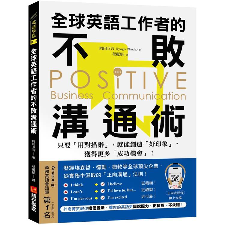 全球英語工作者的不敗溝通術：只要用對措辭，就能創造好印象，獲得更多成功機會！（附QR碼線上音檔）