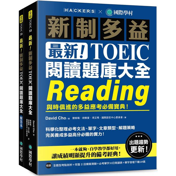 最新！新制多益TOEIC閱讀題庫大全：與時俱進的多益應考必備寶典！（雙書裝＋單字音檔下載QR碼）