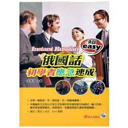 超easy俄國話初學者應急速成(書附CD) | 拾書所