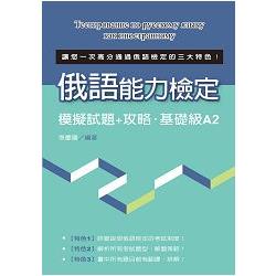 俄語能力檢定模擬試題＋攻略.基礎級A2 | 拾書所