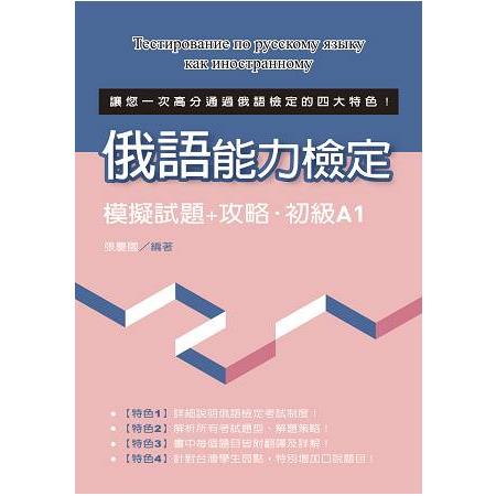 俄語能力檢定模擬試題＋攻略.初級A1 | 拾書所