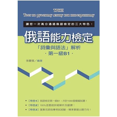 俄語能力檢定「詞彙與語法」解析（第一級B1） | 拾書所