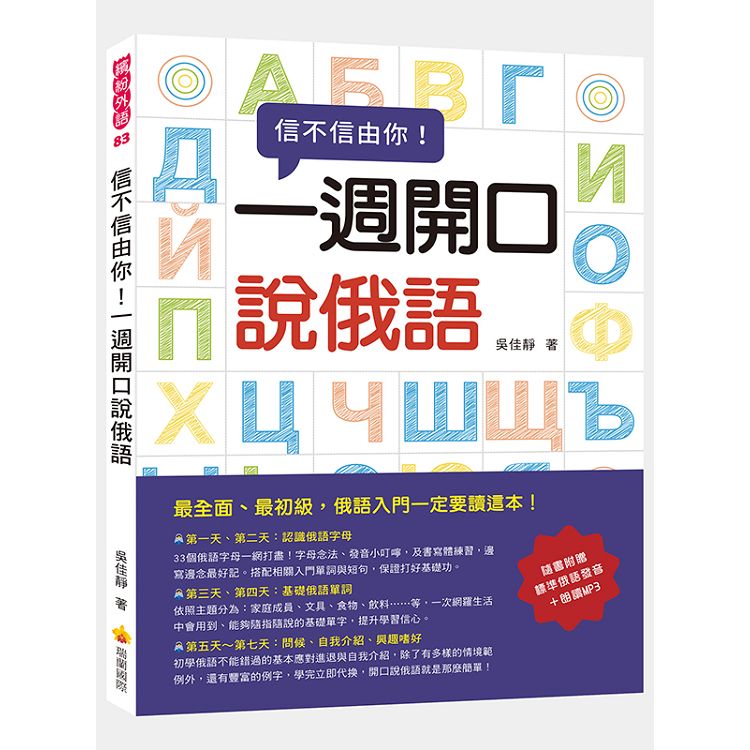 信不信由你一週開口說俄語（隨書附贈標準俄語發音＋朗讀MP3） | 拾書所