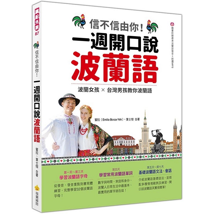 信不信由你  一週開口說波蘭語（隨書附作者親錄標準波蘭語發音＋朗讀音檔QR Code） | 拾書所