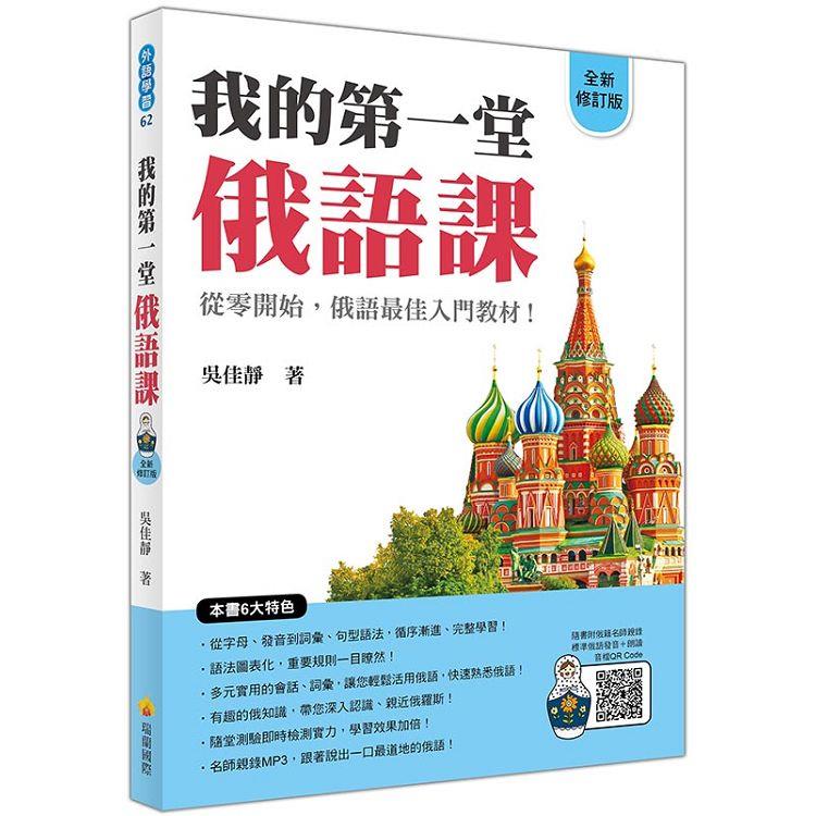 我的第一堂俄語課全新修訂版（隨書附俄籍名師親錄標準俄語朗讀音檔QR Code） | 拾書所