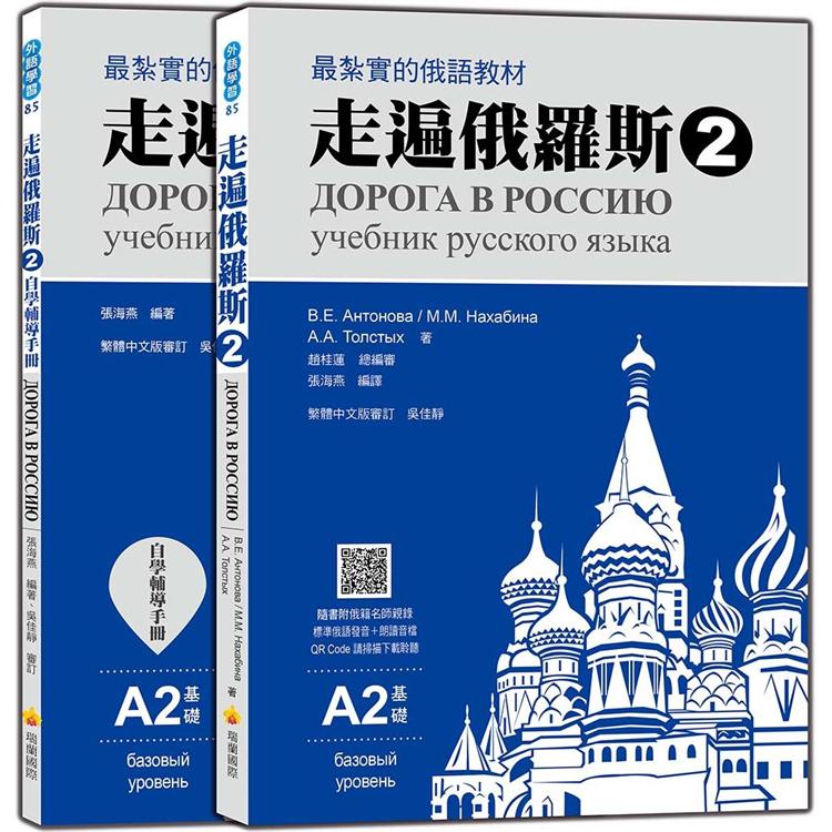 走遍俄羅斯2 （1課本＋1自學手冊，防水書套包裝，隨書附俄籍名師親錄標準俄語發音＋朗讀音檔QR Code） | 拾書所