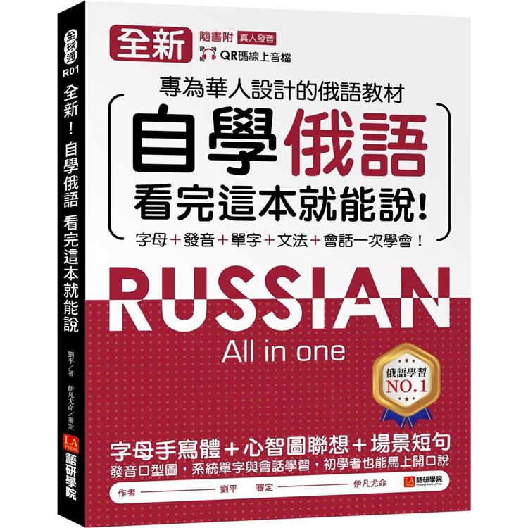 全新！自學俄語看完這本就能說：專為華人設計的俄語教材，字母、發音、單字、文法、會話一次學會！（附QR碼線上音檔）