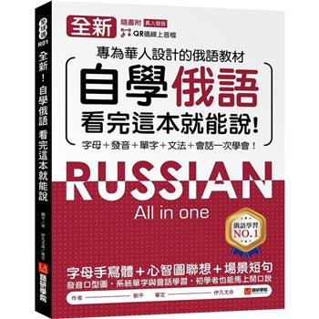 全新！自學俄語看完這本就能說：專為華人設計的俄語教材，字母、發音、單字、文法、會話一次學會！（附QR碼線上音檔）