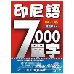 印尼語7000單字（附MP3） | 拾書所