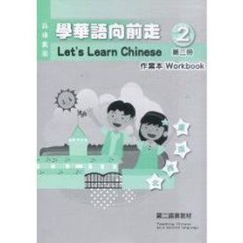 學華語向前走第二冊（菲律賓版）：作業本 （附光碟）