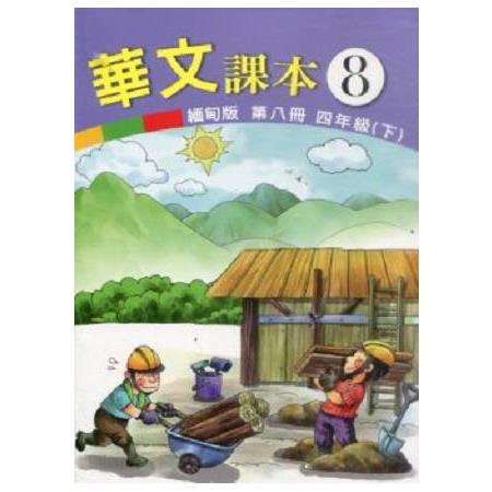 華文（緬甸版）課本第八冊