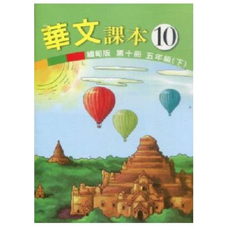 華文（緬甸版）課本第十冊