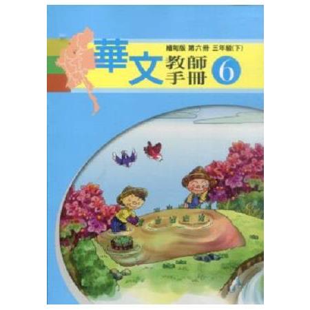 華文（緬甸版）教師手冊第六冊