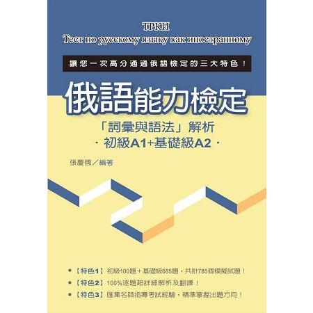 俄語能力檢定「詞彙與語法」解析（初級A1＋基礎級A2） | 拾書所