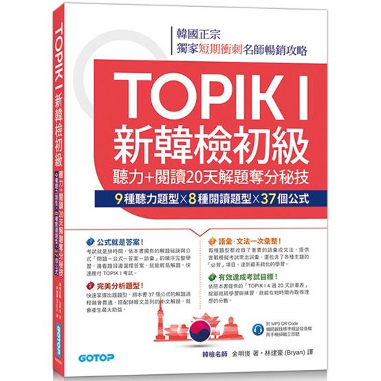 TOPIK I新韓檢初級：聽力＋閱讀20天解題奪分秘技（附韓師錄製MP3音檔QR Code） | 拾書所