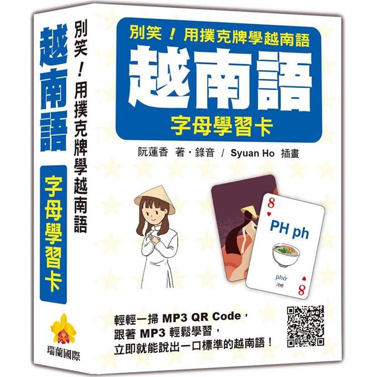 別笑！用撲克牌學越南語：越南語字母學習卡（隨盒附作者親錄標準越南語發音解說音檔QR Code） | 拾書所