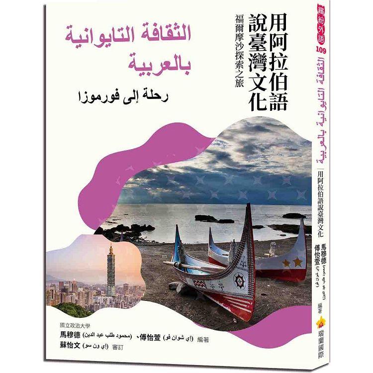 用阿拉伯語說臺灣文化：福爾摩沙探索之旅 | 拾書所