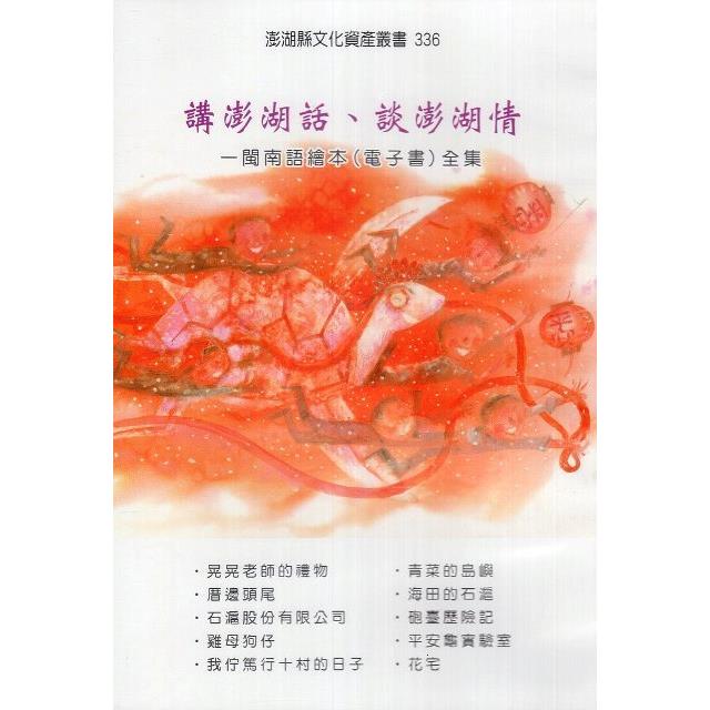 講澎湖話、談澎湖情：閩南語繪本（電子書）全集