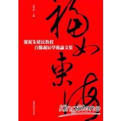 福如東海：慶祝朱建民教授百齡誕辰學術論