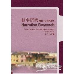 敘事研究：閱讀、分析與詮釋