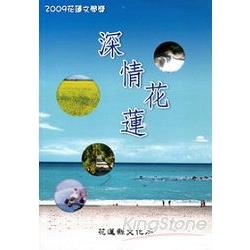 2009花蓮文學獎得獎作品集：深情花蓮