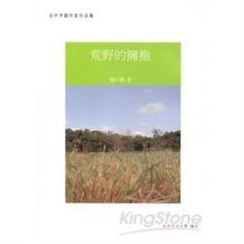 荒野的擁抱－台中市籍作家作品集88