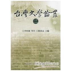 臺灣文學論叢（第二冊）