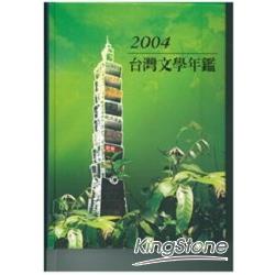 2004台灣文學年鑑（平裝）
