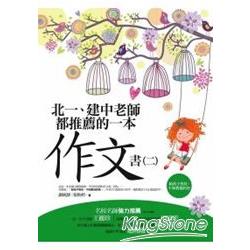 北一、建中老師都推薦的一本作文書：給孩子魚吃，不如教他釣魚(二) | 拾書所