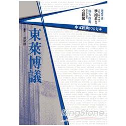 中文經典100句：東萊博議 | 拾書所