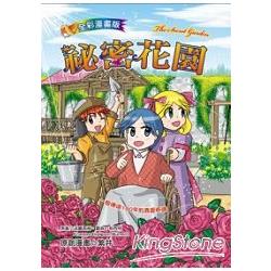 祕密花園（全彩漫畫版） | 拾書所