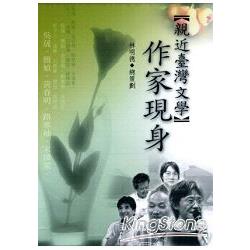 親近臺灣文學：作家現身 | 拾書所