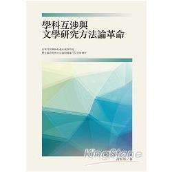 學科互涉與文學研究方法論革命【現當代華文文學研究叢書14】