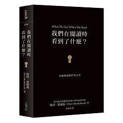 我們在閱讀時看到了什麼？用圖像讀懂世界文學