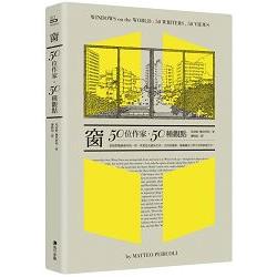 窗：50位作家，50種觀點 | 拾書所