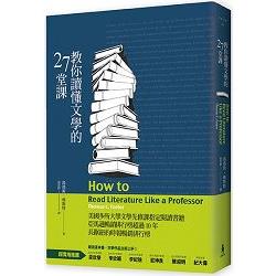 教你讀懂文學的27堂課 | 拾書所