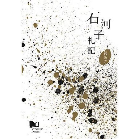 石河子札記 | 拾書所