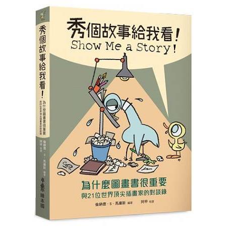 秀個故事給我看！為什麼圖畫書很重要與21位世界頂尖插畫家的對談錄