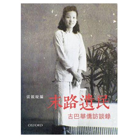 末路遺民 ：古巴華僑訪談錄 | 拾書所