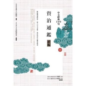 【電子書】中文經典100句：資治通鑑續編