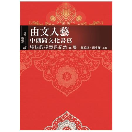 由文入藝：中西跨文化書寫 | 拾書所