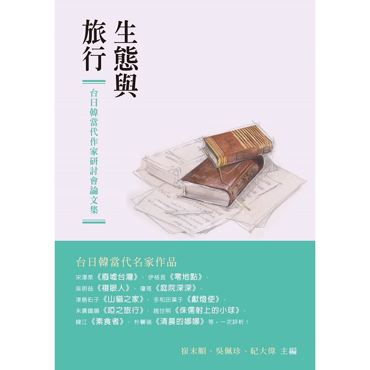 生態與旅行：台日韓當代作家研討會論文集 | 拾書所