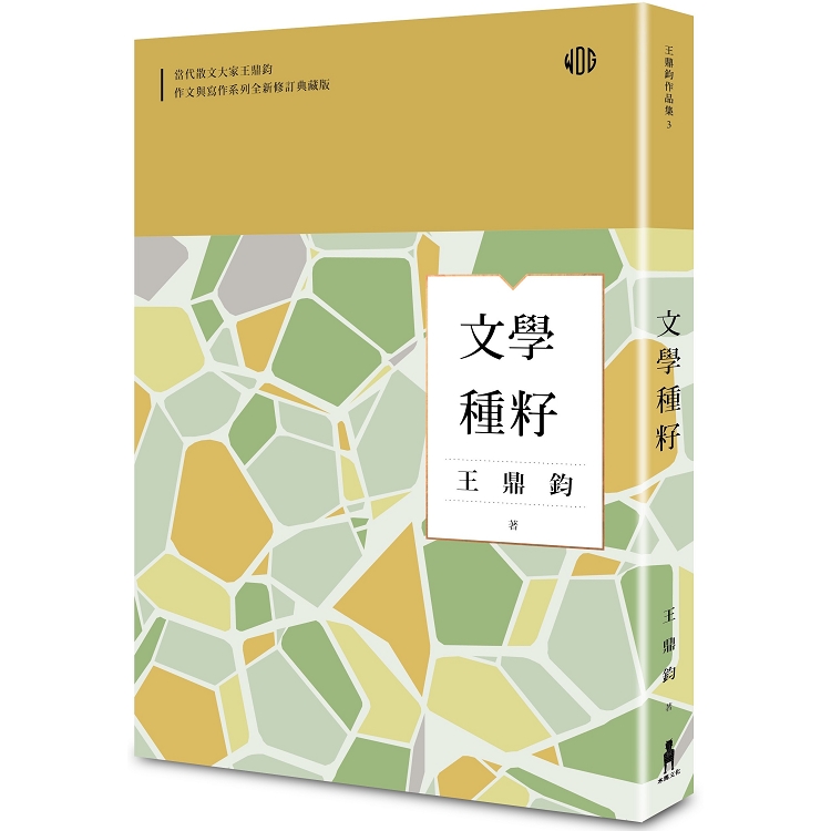 【電子書】文學種籽（全新修訂典藏版） | 拾書所