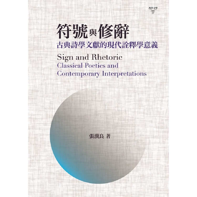 符號與修辭：古典詩學文獻的現代詮釋學意義 | 拾書所