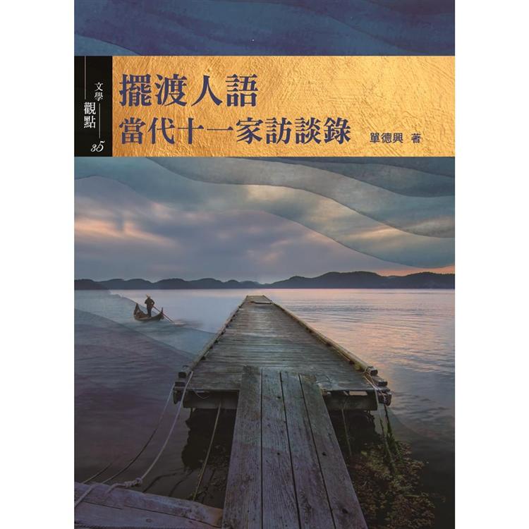 擺渡人語：當代十一家訪談錄 | 拾書所