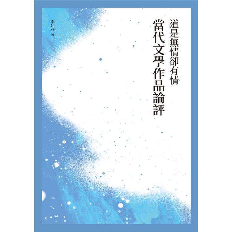 道是無情卻有情──當代文學作品論評 | 拾書所